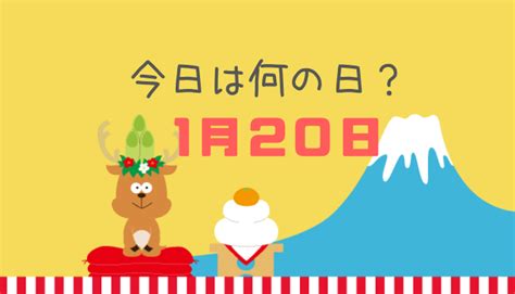 一月20日|1月20日は何の日？記念日・誕生花・誕生日の有名人。